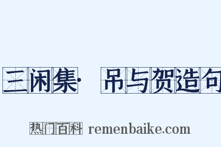 三闲集·吊与贺造句是什么意思的图片